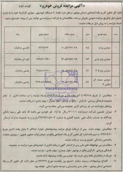 مزایده  تعداد 4 دستگاه خودروی سواری کارکرده 