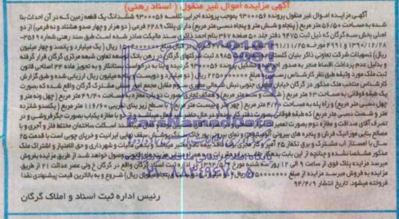 اگهی مزایده اموال غیر منقول ,فروش یک قطعه زمین