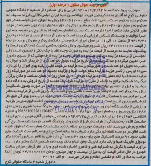 آگهی مزایده اموال منقول , آگهی مزایده اموال منقول یک دستگاه خودروی سواری ریو