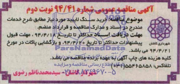 مناقصه , مناقصه  خرید سنگ نایبید 