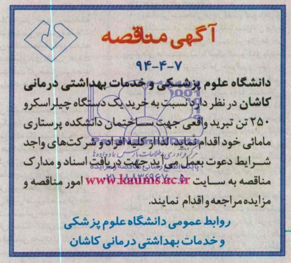آگهی مناقصه , مناقصه  نسبت به خرید یک دستگاه چیلر اسکرو 250 تن تبرید واقعی جهت ساختمان دانشکده پرستاری مامائی 