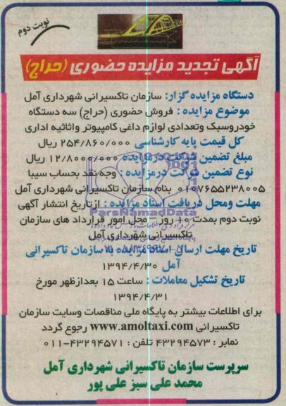 آگهی تجدید مزایده حضوری, تجدید مزایده سه دستگاه خودرو سبک و...