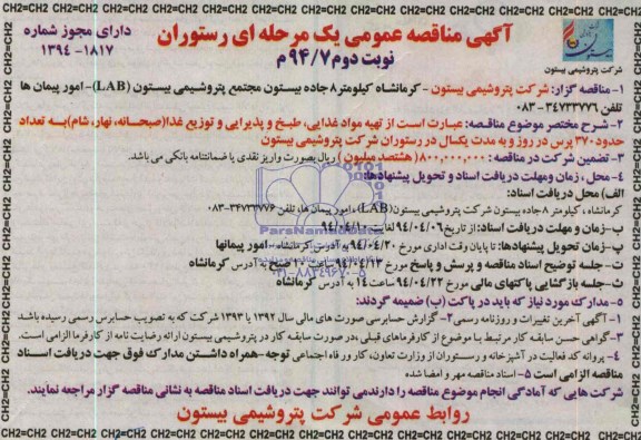 آگهی مناقصه عمومی یک مرحله ای , مناقصه تهیه مواد غذایی ، طبخ و پذیرایی و توزیع غذا (صبحانه ، نهار ؛ شام) 