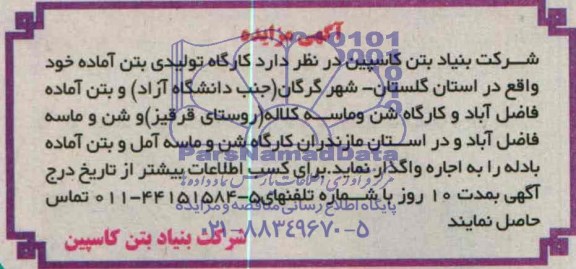 آگهی مزایده,مزایده کارگاه تولیدی بتن آماده