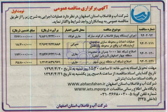 مناقصه عمومی , مناقصه عمومی اجرای ایستگاه پمپاژ فاضلاب