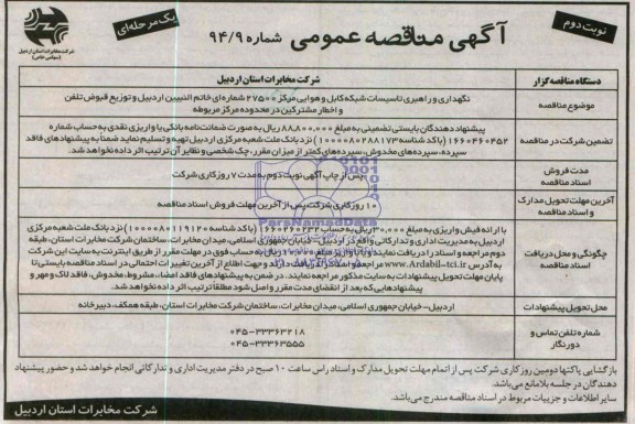 آگهی مناقصه عمومی یک مرحله ای , مناقصه نگهداری و راهبری تاسیسات شبکه کابل و هوایی 