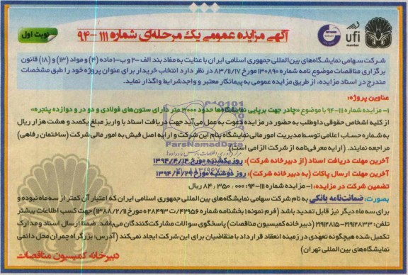 آگهی مزایده عمومی ,مزایده چادر جهت برپایی نمایشگاه ها 