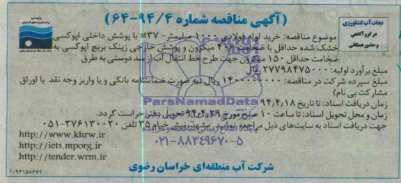 مناقصه , مناقصه خرید لوله فولادی