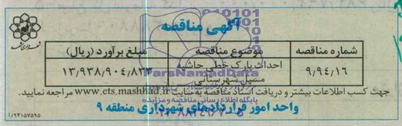آگهی مناقصه,مناقصه احداث پارک خطی 