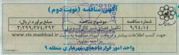 آگهی مناقصه, مناقصه تکمیل فضای سبز کال آب و برق 