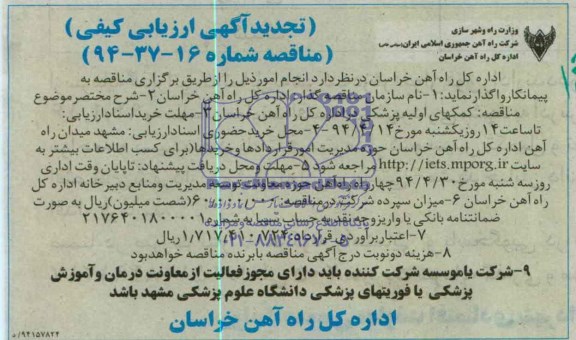 تجدید ارزیابی کیفی ومناقصه , تجدید ارزیابی کیفی ومناقصه کمکهای اولیه پزشکی 