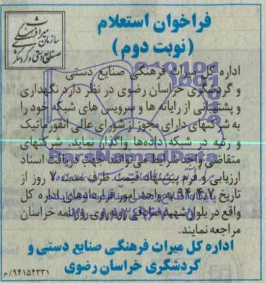 فراخوان استعلام,استعلام نگهداری و پشتیبانی از رایانه ها و سرویس های شبکه