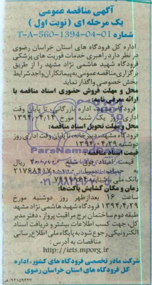 آگهی مناقصه عمومی یک مرحله ای , مناقصه راهبری خدمات فوریت های پزشکی فرودگاه شهید هاشمی نژاد مشهد
