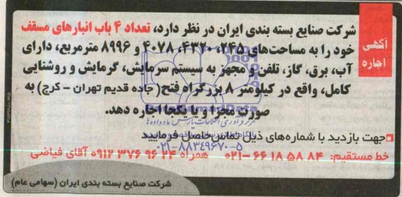 مزایده , مزایده تعداد 4 باب انبارهای مسقف 