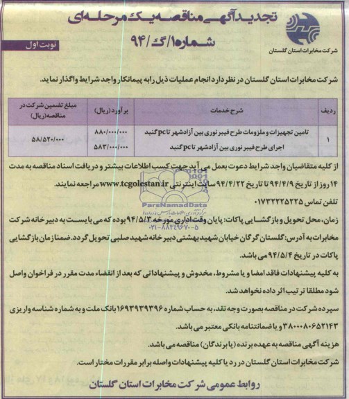 تجدید مناقصه یک مرحله ای , تجدید مناقصه تامین تجهیزات و ملزومات طرح فیبر نوری