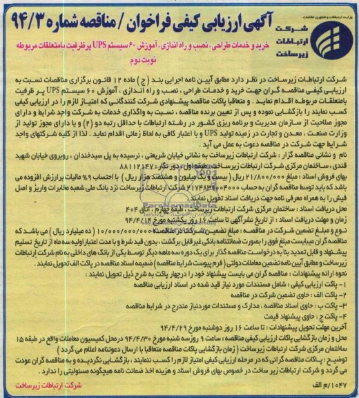 مناقصه , مناقصه خرید و خدمات طراحی ، نصب و راه اندازی ، آموزش 60 سیستم UPS  پرظرفیت با متعلقات مربوطه