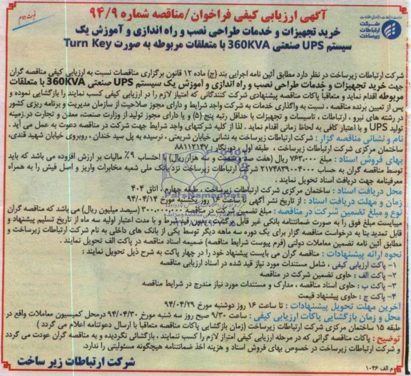آگهی ارزیابی کیفی فراخوان,مناقصه خرید تجهیزات و خدمات طراحی نصب و راه اندازی و آموزش یک سیستم ups