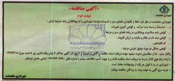 آگهی مناقصه , مناقصه حفظ و نگهداری فضای سبز و تاسیسات 