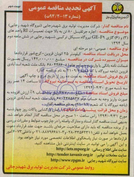 آگهی تجدید مناقصه عمومی , مناقصه  اجاره جرثقیل 