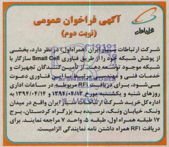 آگهی فراخوان عمومی , مناقصه توسعه بخشی از پوشش شبکه خود از طریق فناوری Small cell سازگار با شبکه موجود
