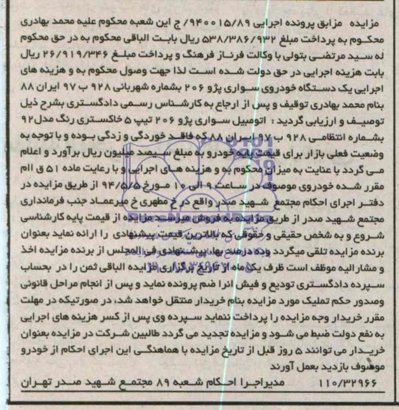 مزایده , مزایده یک دستگاه خودروی سواری