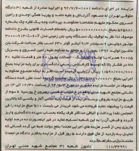 مزایده , مزایده یک دستگاه پمپ بتن زمینی