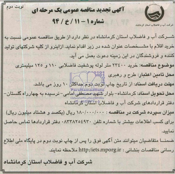 آگهی تجدید مناقصه , تجدید مناقصه خرید 23400 متر لوله پوشفیت فاضلابی 110 و 125 میلی متری