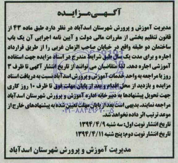 آگهی مزایده, مزایده اجاره یک باب ساختمان دو طبقه