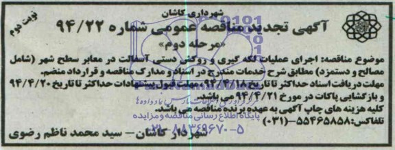 آگهی تجدید مناقصه عمومی , تجدید مناقصه اجرای عملیات لکه گیری و روکش دستی آسفالت در معابر سطح شهر