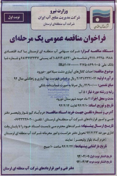 فراخوان مناقصه عمومی, مناقصه  احداث کانال های آبیاری