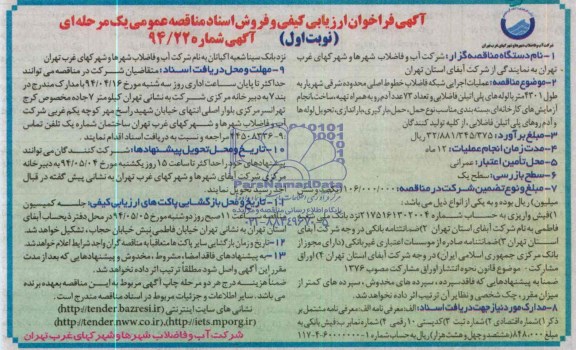 فراخوان ارزیابی کیفی , فراخوان ارزیابی کیفی عملیات اجرایی شبکه فاضلاب خطوط اصلی