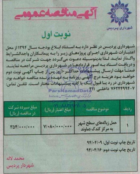 آگهی مناقصه عمومی ,مناقصه حمل زباله های سطح شهر