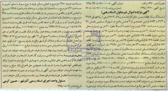 مزایده,یک قطعه زمین جای کارخانه