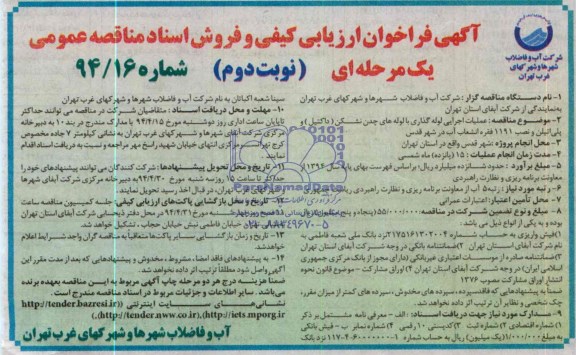 فروش اسناد مناقصه , مناقصه عملیات اجرایی لوله گذاری با لوله های چدن نشکن( داکتیل )