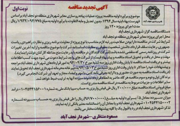 آگهی تجدید  مناقصه , مناقصه پروژه عملیات پیاده روسازی معابر شهرداری