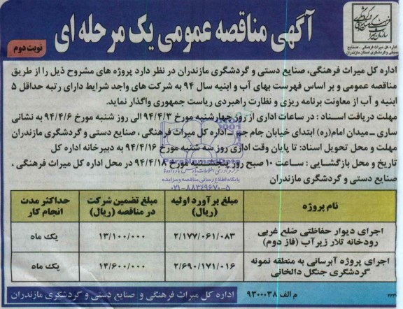 آگهی مناقصه عمومی یک مرحله ای, مناقصه اجرای دیوار حفاظتی 