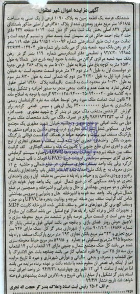اگهی مزایده اموال غیر منقول ,فروش ملک