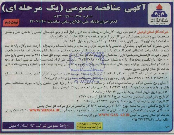 آگهی مناقصه عمومی یک مرحله ای,مناقصه پروژه گازرسانی به روستاهای بیله درق و...