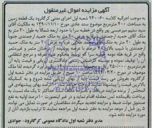 مزایده, یک قطعه زمین