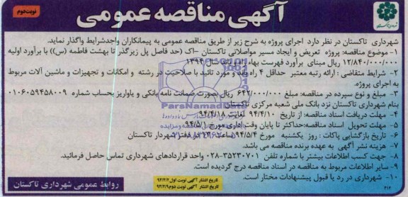 آگهی مناقصه عمومی , مناقصه  پروژه تعریض و ایجاد مسیر مواصلاتی