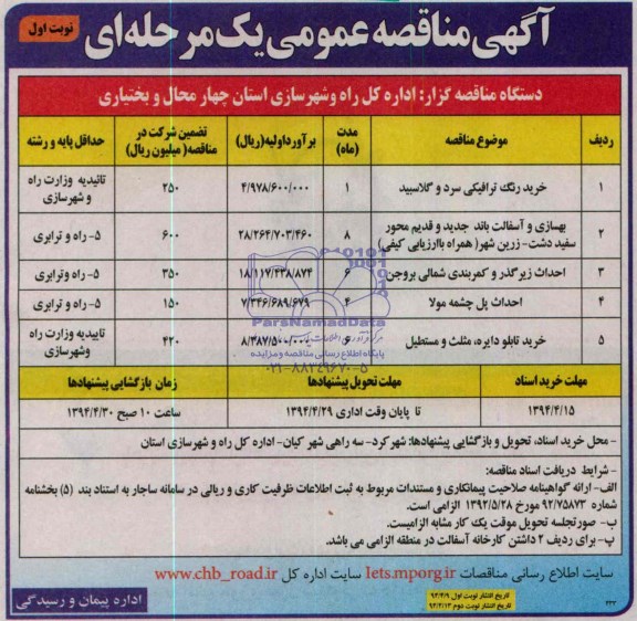آگهی مناقصه عمومی , مناقصه خرید رنگ ترافیکی سرد و گلاسبید