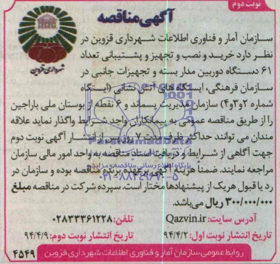 آگهی مناقصه , مناقصه خرید و نصب و تجهیز و پشتیبانی تعداد61  دوربین مدار بسته
