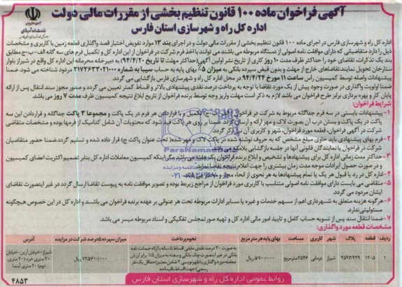 آگهی استعلام ارزیابی کیفی,استعلام لکه گیری و روکش آسفالت