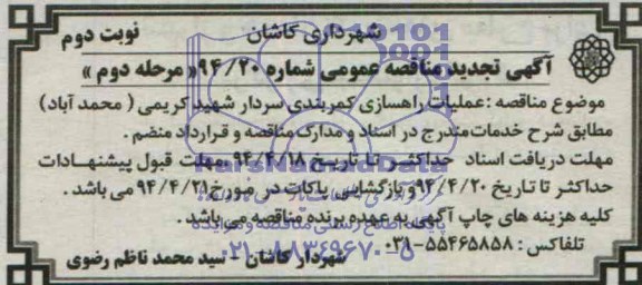تجدید مناقصه عمومی , مناقصه عملیات راهسازی کمربندی