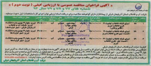 آگهی فراخوان مناقصه عمومی با ارزیابی کیفی , مناقصه اجرای شبکه فاضلاب