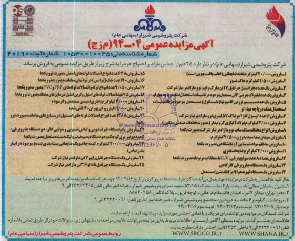 مزایده , مزایده 25 قلم از اجناس مازاد فروش 40.000 کیلوگرم تخته ضایعاتی 25 قلم از اجناس مازاد