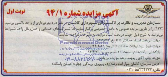 آگهی مزایده , مزایده بهره برداری از واحد تاکسی بی سیم 133 