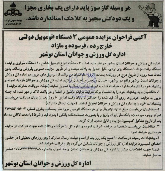 مزایده عمومی , مزایده عمومی 3 دستگاه اتومبیل دولتی خارج از رده ، فرسوده و مازاد