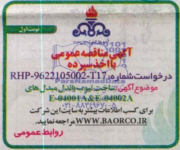 آگهی مناقصه عمومی با اخذ سپرده,مناقصه   ساخت تیوب باندل مبدل 