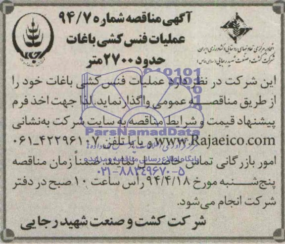 آگهی مناقصه , مناقصه عملیات فنس کشی باغات حدود 2700 متر